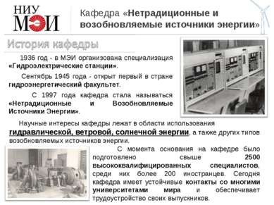 Кафедра «Нетрадиционные и возобновляемые источники энергии» НИУ 1936 год - в ...