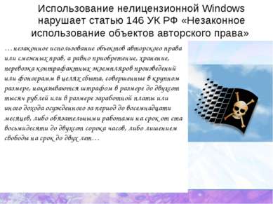Использование нелицензионной Windows нарушает статью 146 УК РФ «Незаконное ис...