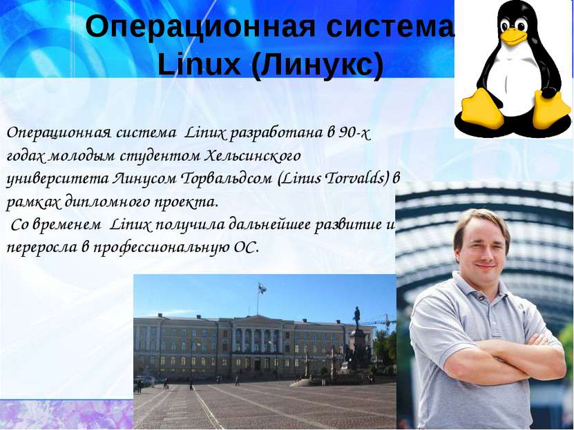 Операционная система Linux (Линукс) Операционная система Linux разработана в ...