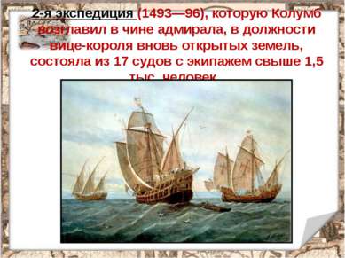 2-я экспедиция (1493—96), которую Колумб возглавил в чине адмирала, в должнос...