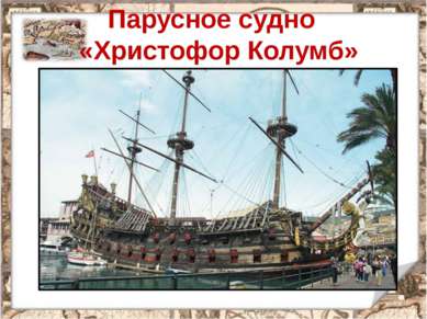 Парусное судно «Христофор Колумб»