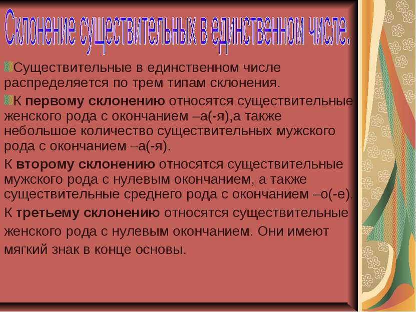 Существительные в единственном числе распределяется по трем типам склонения. ...