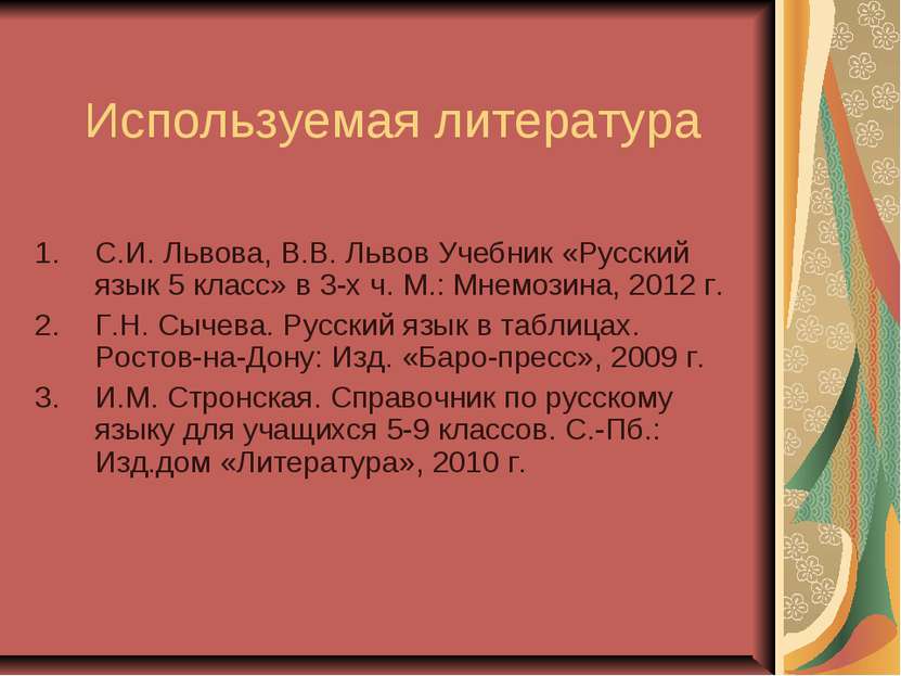 Используемая литература С.И. Львова, В.В. Львов Учебник «Русский язык 5 класс...