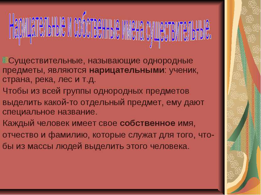 Существительные, называющие однородные предметы, являются нарицательными: уче...