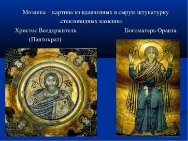 Мозаика – картина из вдавленных в сырую штукатурку стекловидных камешко Христ...