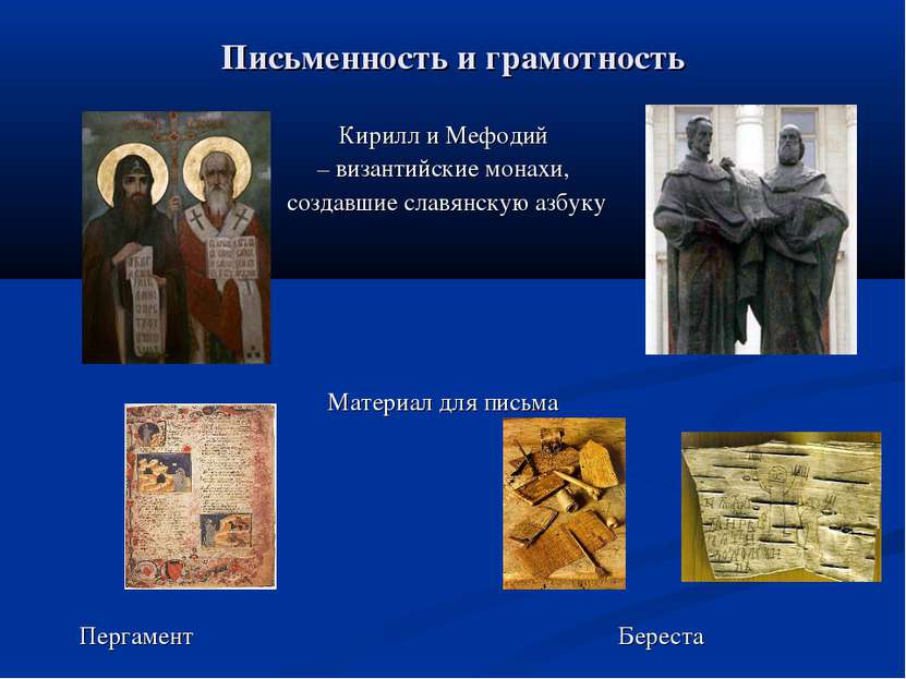 Письменность и грамотность Кирилл и Мефодий – византийские монахи, создавшие ...
