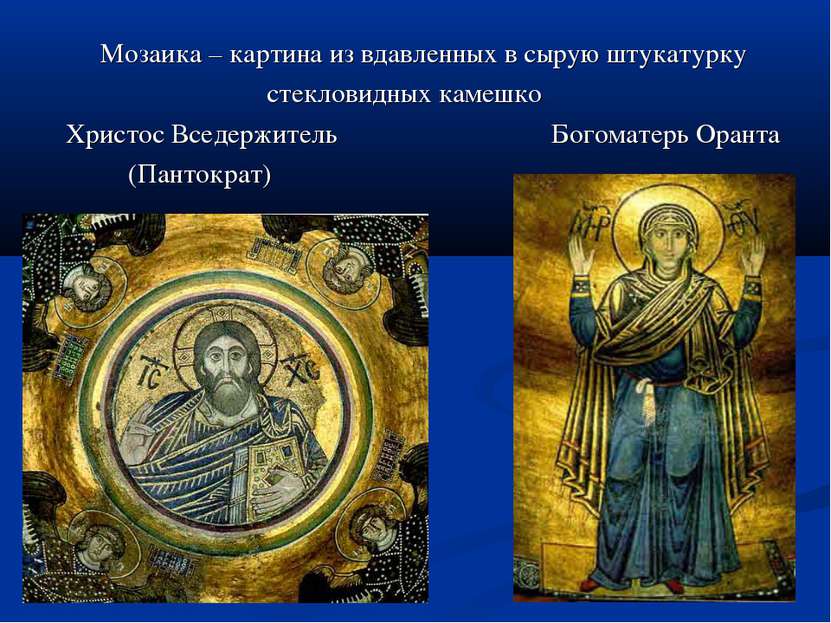 Мозаика – картина из вдавленных в сырую штукатурку стекловидных камешко Христ...