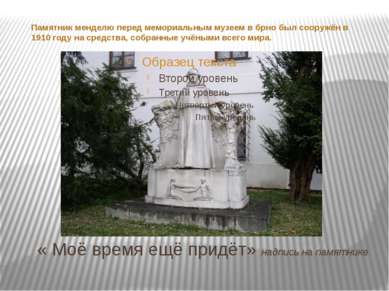 « Моё время ещё придёт» надпись на памятнике Памятник менделю перед мемориаль...