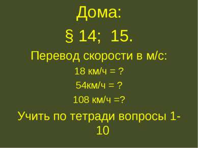 Дома: § 14; 15. Перевод скорости в м/с: 18 км/ч = ? 54км/ч = ? 108 км/ч =? Уч...