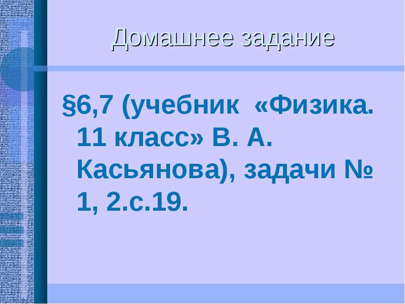 Домашнее задание §6,7 (учебник «Физика. 11 класс» В. А. Касьянова), задачи № ...