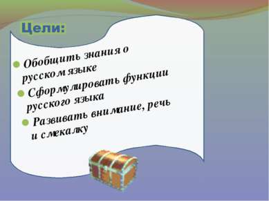 Обобщить знания о русском языке Сформулировать функции русского языка Развива...