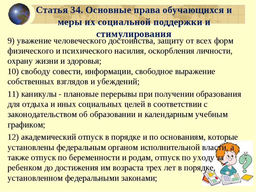 Статья 34. Основные права обучающихся и меры их социальной поддержки и стимул...