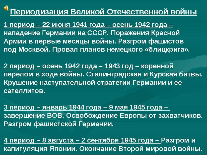 Периодизация Великой Отечественной войны 1 период – 22 июня 1941 года – осень...