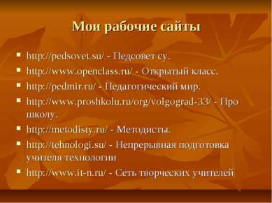 Мои рабочие сайты http://pedsovet.su/ - Педсовет су. http://www.openclass.ru/...