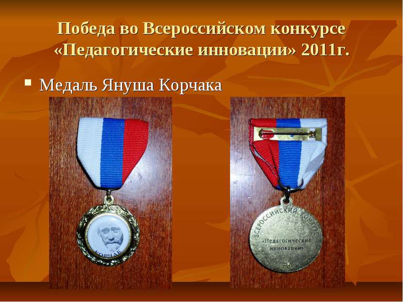Победа во Всероссийском конкурсе «Педагогические инновации» 2011г. Медаль Яну...