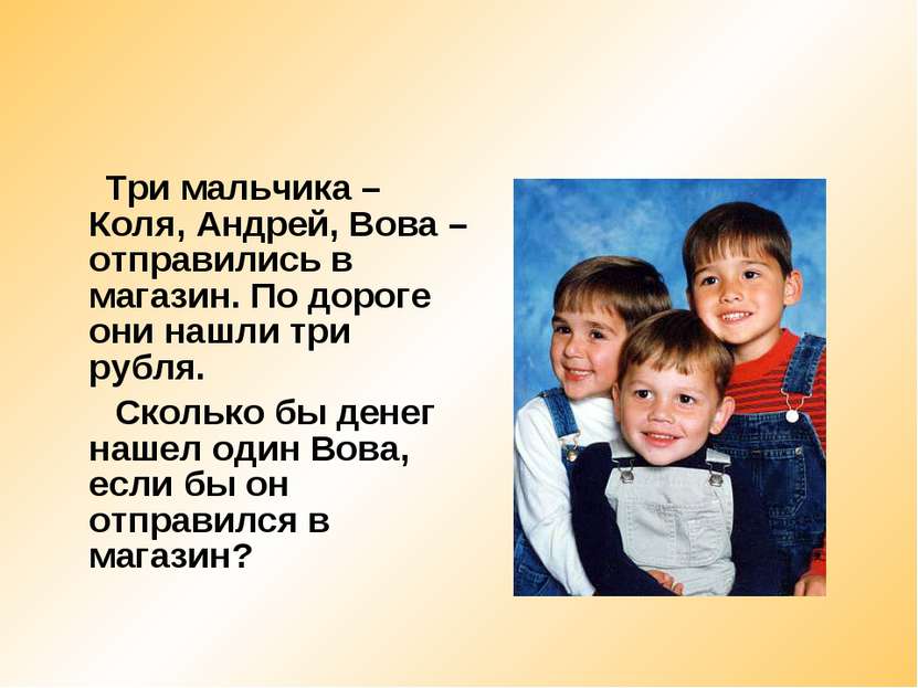 Три мальчика – Коля, Андрей, Вова – отправились в магазин. По дороге они нашл...