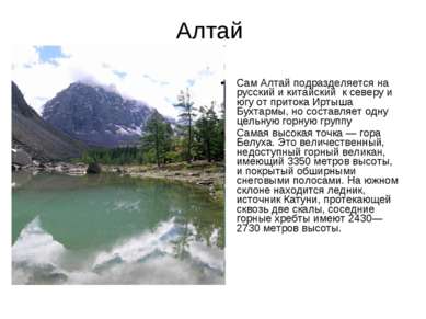 Алтай Сам Алтай подразделяется на русский и китайский к северу и югу от прито...