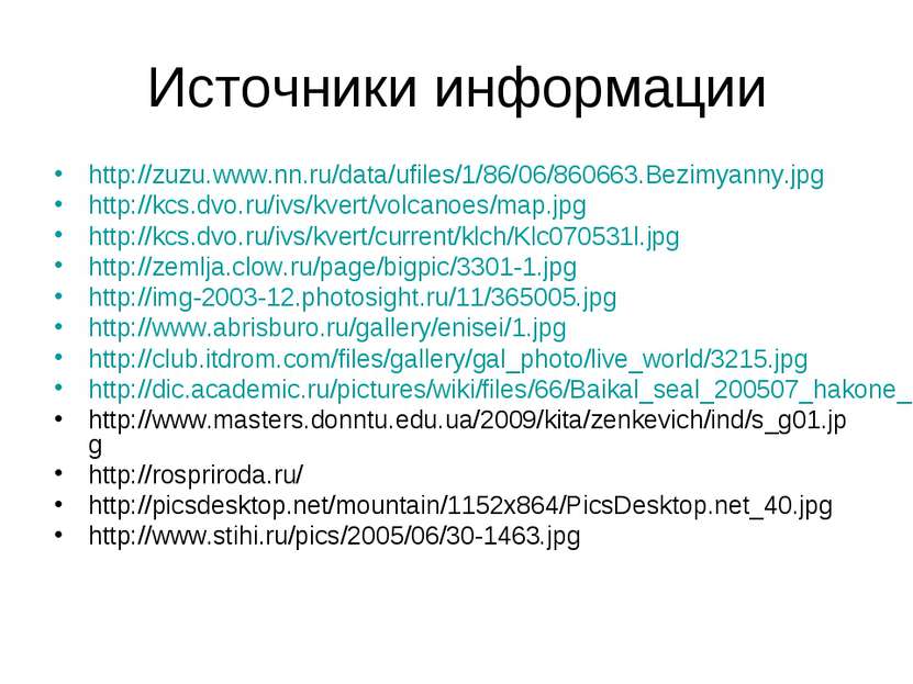 Источники информации http://zuzu.www.nn.ru/data/ufiles/1/86/06/860663.Bezimya...