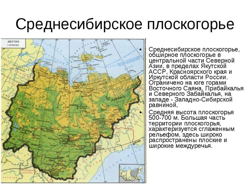 Среднесибирское плоскогорье Среднесибирское плоскогорье, обширное плоскогорье...