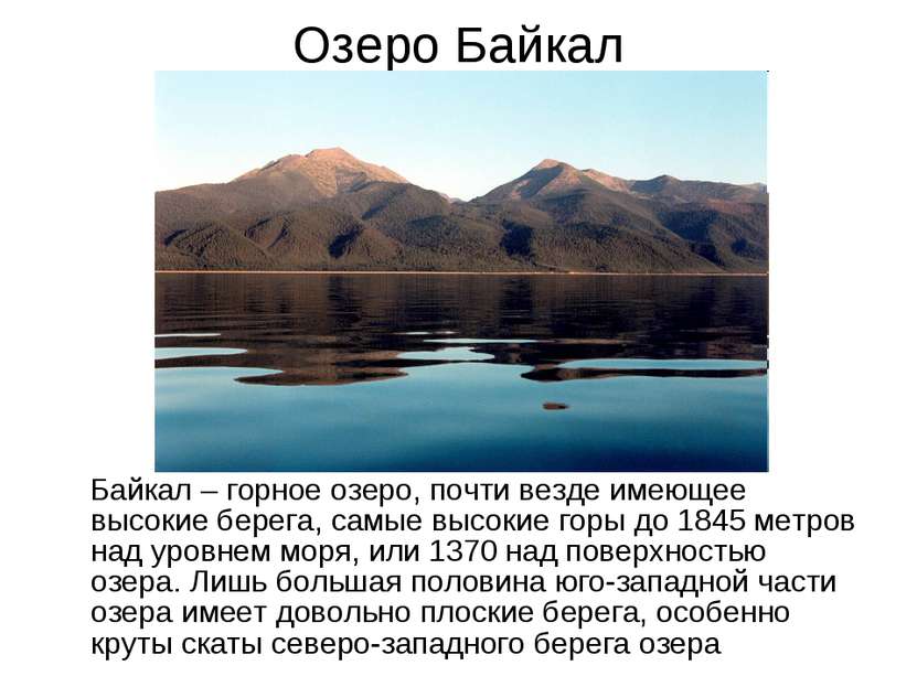 Озеро Байкал Байкал – горное озеро, почти везде имеющее высокие берега, самые...