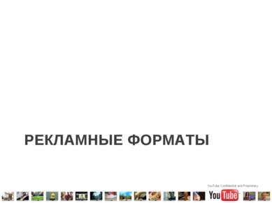 РЕКЛАМНЫЕ ФОРМАТЫ YouTube Confidential and Proprietary