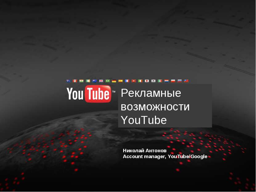 Рекламные возможности YouTube Николай Антонов Account manager, YouTube/Google...