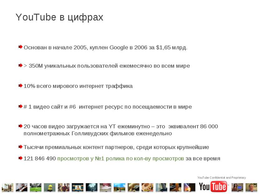 YouTube в цифрах Основан в начале 2005, куплен Google в 2006 за $1,65 млрд. >...
