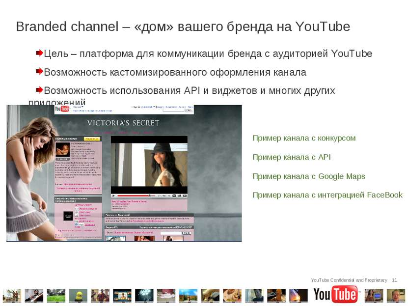 * Branded channel – «дом» вашего бренда на YouTube Цель – платформа для комму...