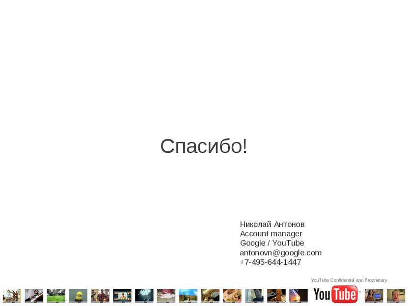 Спасибо! Николай Антонов Account manager Google / YouTube antonovn@google.com...