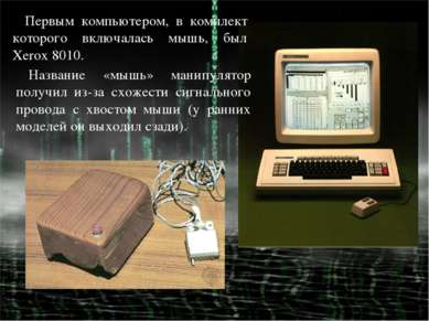 Первым компьютером, в комплект которого включалась мышь, был Xerox 8010. Назв...
