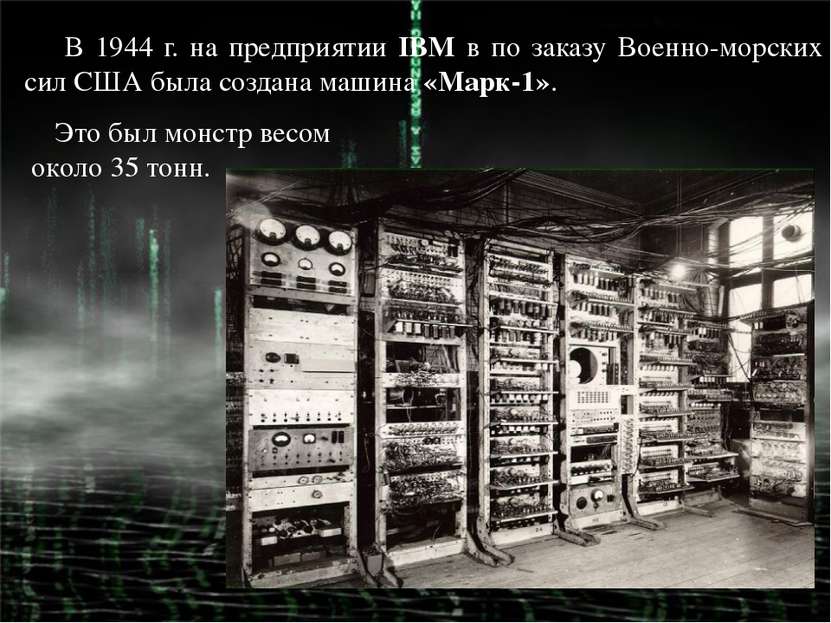 В 1944 г. на предприятии IBM в по заказу Военно-морских сил США была создана ...