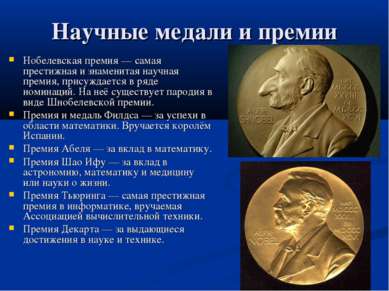 Научные медали и премии Нобелевская премия — самая престижная и знаменитая на...