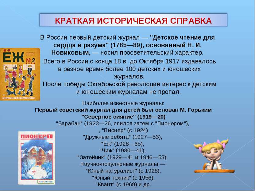 Наиболее известные журналы: Первый советский журнал для детей был основан М. ...