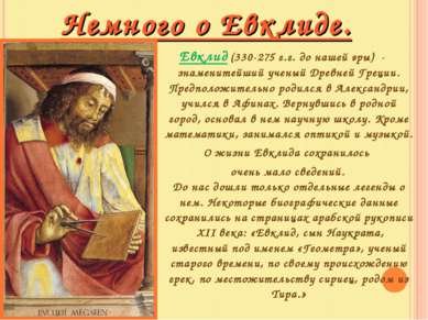 Евклид (330-275 г.г. до нашей эры) - знаменитейший ученый Древней Греции. Пре...