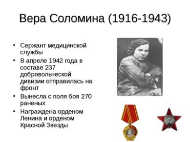 Вера Соломина (1916-1943) Сержант медицинской службы В апреле 1942 года в сос...
