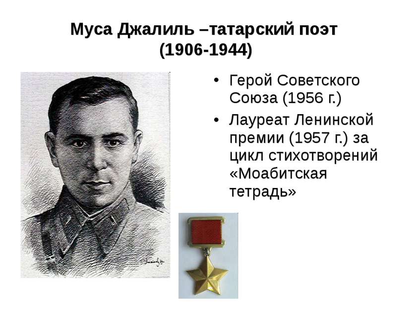 Муса Джалиль –татарский поэт (1906-1944) Герой Советского Союза (1956 г.) Лау...