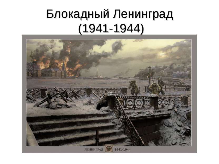 Блокадный Ленинград (1941-1944)