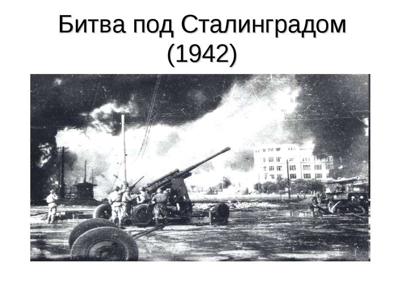 Битва под Сталинградом (1942)