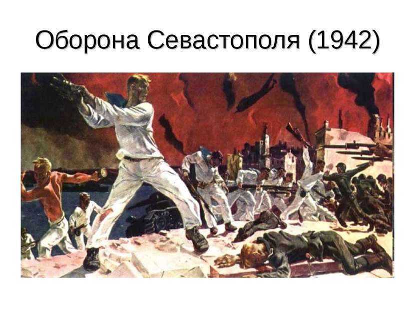 Оборона Севастополя (1942)