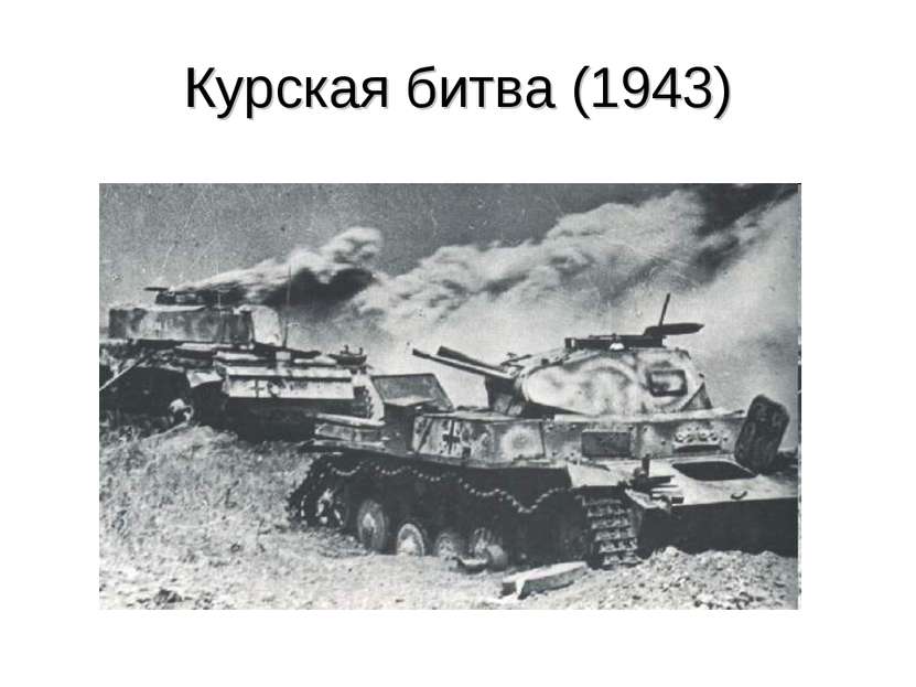 Курская битва (1943)