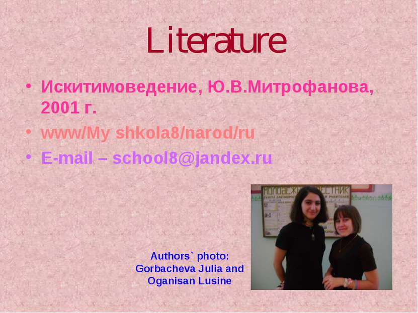 Literature Искитимоведение, Ю.В.Митрофанова, 2001 г. www/My shkola8/narod/ru ...