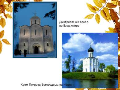 Храм Покрова Богородицы на Нерли Дмитриевский собор во Владимире