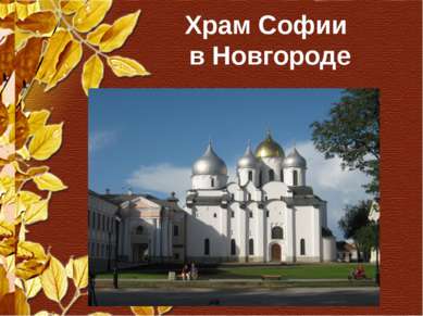 Храм Софии в Новгороде