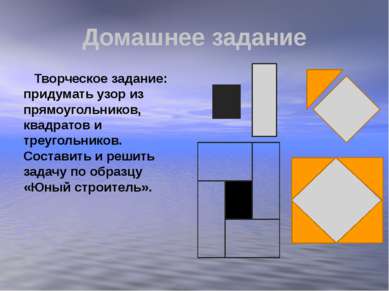 Домашнее задание Творческое задание: придумать узор из прямоугольников, квадр...