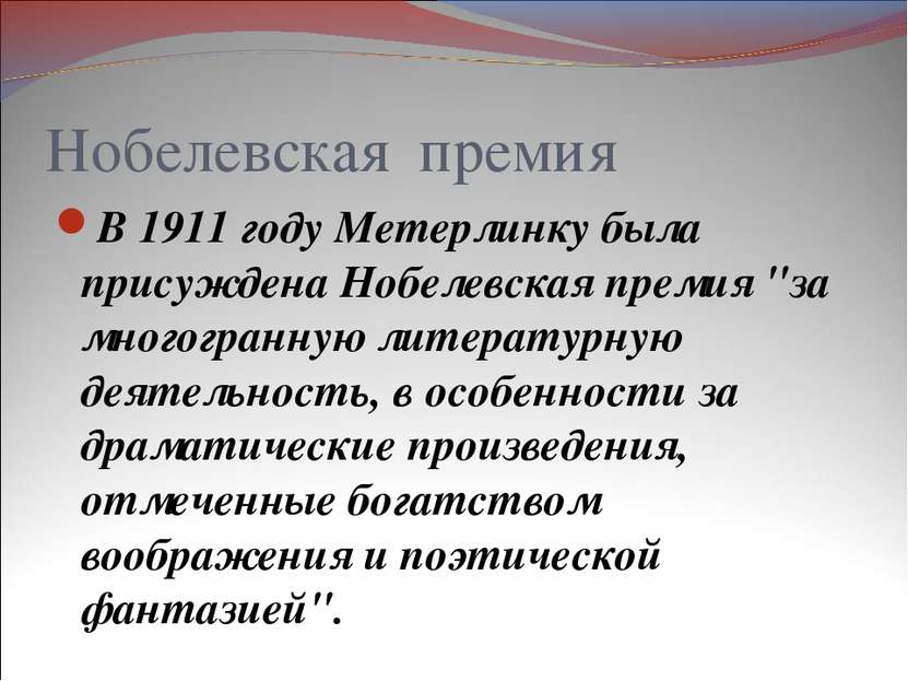 Нобелевская премия В 1911 году Метерлинку была присуждена Нобелевская премия ...