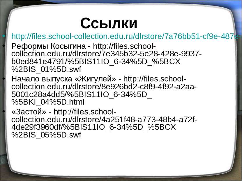 Ссылки http://files.school-collection.edu.ru/dlrstore/7a76bb51-cf9e-487e-a6df...