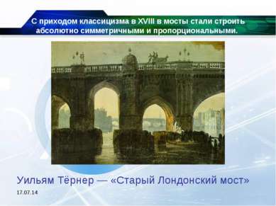 * С приходом классицизма в XVIII в мосты стали строить абсолютно симметричным...