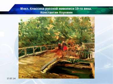 * Мост. Классика русской живописи 19-го века. Константин Коровин