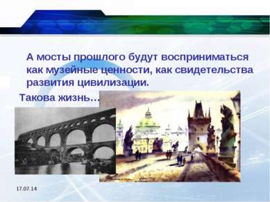 * А мосты прошлого будут восприниматься как музейные ценности, как свидетельс...