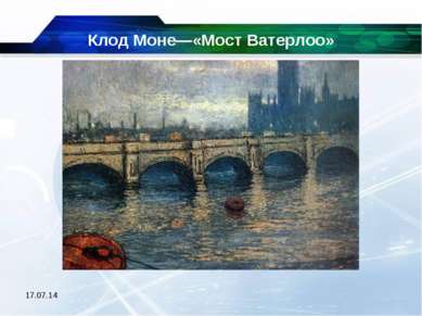 * Клод Моне—«Мост Ватерлоо»